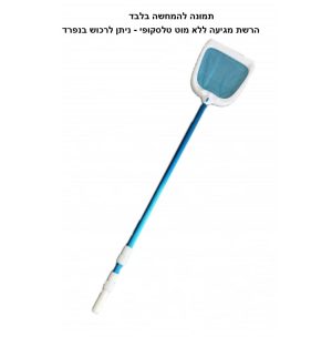 רשת ניקוי דלוקס לבריכה - רשת לניקוי עלים ולכלוך מהבריכה