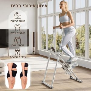 מכשיר כושר ביתי אירובי (סטפר/מטפס מדרגות) לבן לחיטוב הגוף, זרועות, מותניים וישבן