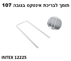 תומך U לבריכת 488X244 גובה 107 - INTEX 12225