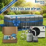 בריכת אינטקס אולטרה 549X274 עם משאבת חום פול אינוורטר חבילת הכל כלול אינטקס ישראל