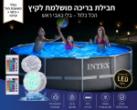 בריכת אינטקס 3 מטר דגם 26700 בחבילת פרימיום עם משאבת חול ותאורה.