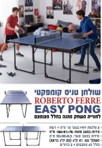 שולחן פינג פונג מיני - שולחן טניס מיני EASY PONG מבית ROBERTO FERRE רוברטו פרה