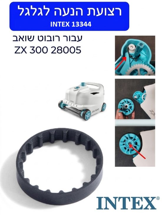 גומיה לרובוט אינטקס INTEX 13344