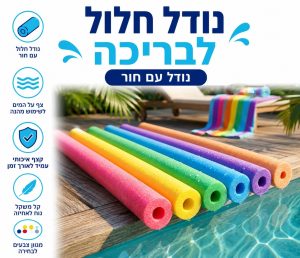 נודל קצף חלול לבריכה בשלל צבעים עם חור במרכז