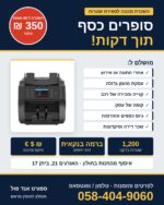 פלייר השכרת מכונה לספירת שטרות בחולון: 350 ש"ח ל-48 שעות, ספירה של 1,200 שטרות בדקה וזיהוי זיופים ברמה בנקאית
