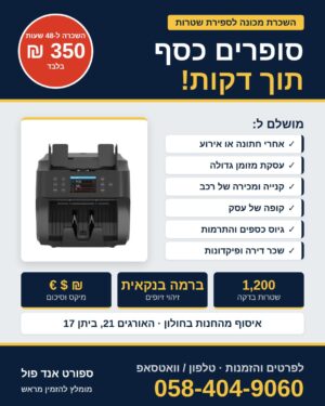 פלייר השכרת מכונה לספירת שטרות בחולון: 350 ש"ח ל-48 שעות, ספירה של 1,200 שטרות בדקה וזיהוי זיופים ברמה בנקאית