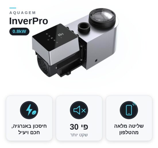 משאבת סחרור אינוורטר לבריכה Aquagem InverPro IP20S עם שליטה מהאפליקציה