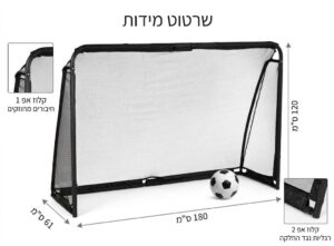 מידות שער כדורגל 180×120×61 ס"מ