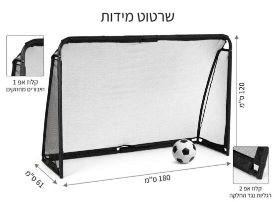 מידות שער כדורגל 180×120×61 ס"מ